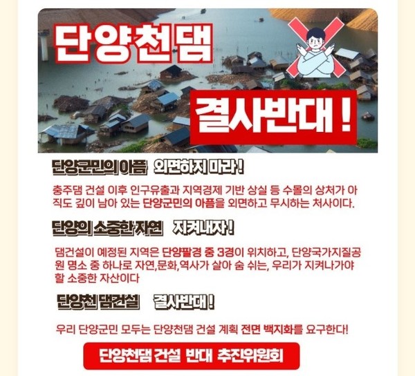 ▲ 단양 엄마들의 소통창구인 '단양 이야기'에서 현재 진행 중인 '단양천댐 건설 반대' 온라인 서명 홍보 배너. 사진=단양이야기캡쳐