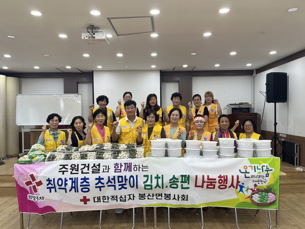 ▲ 봉산면 적십자봉사회 '추석맞이 송편 및 김치' 나눔 행사 모습