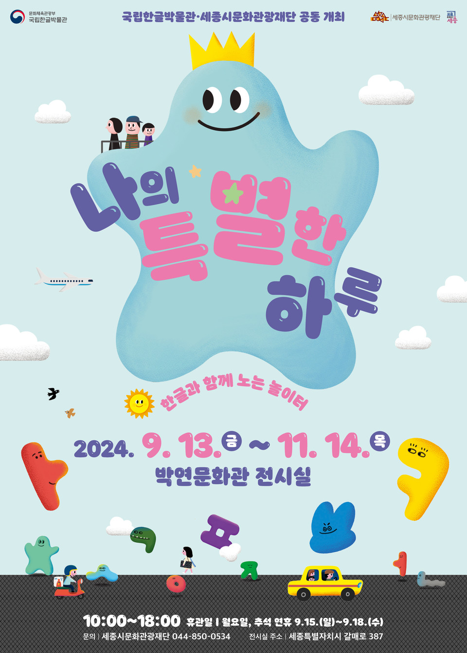 ▲ ‘한글놀이터–나의 특별한 하루’ 포스터.