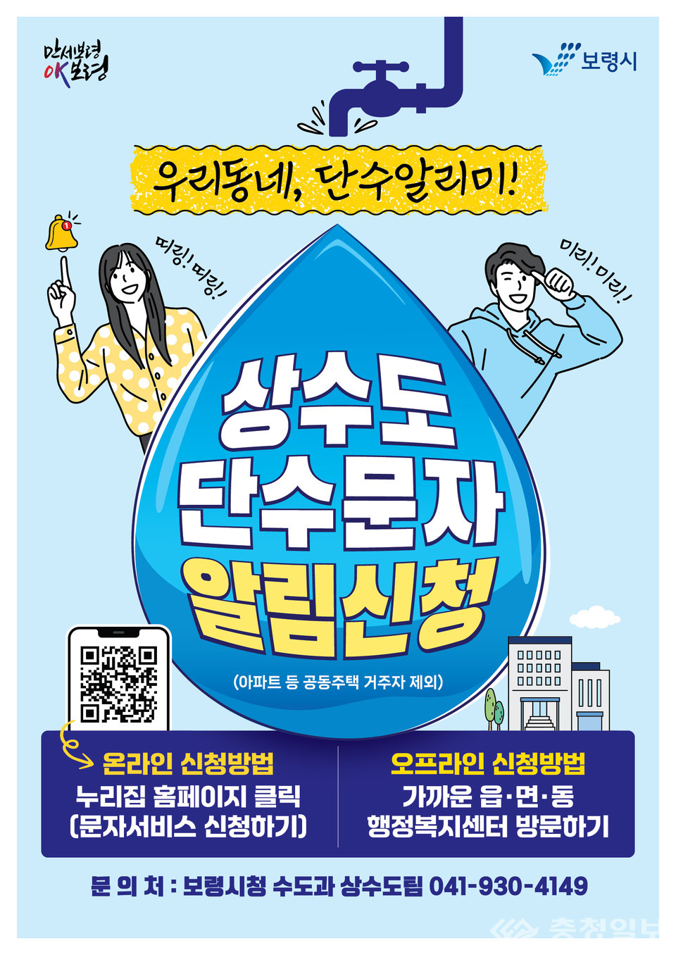 보령시, '우리동네 단수알리미! 상수도 단수 안내 문자 알림서비스' 시행