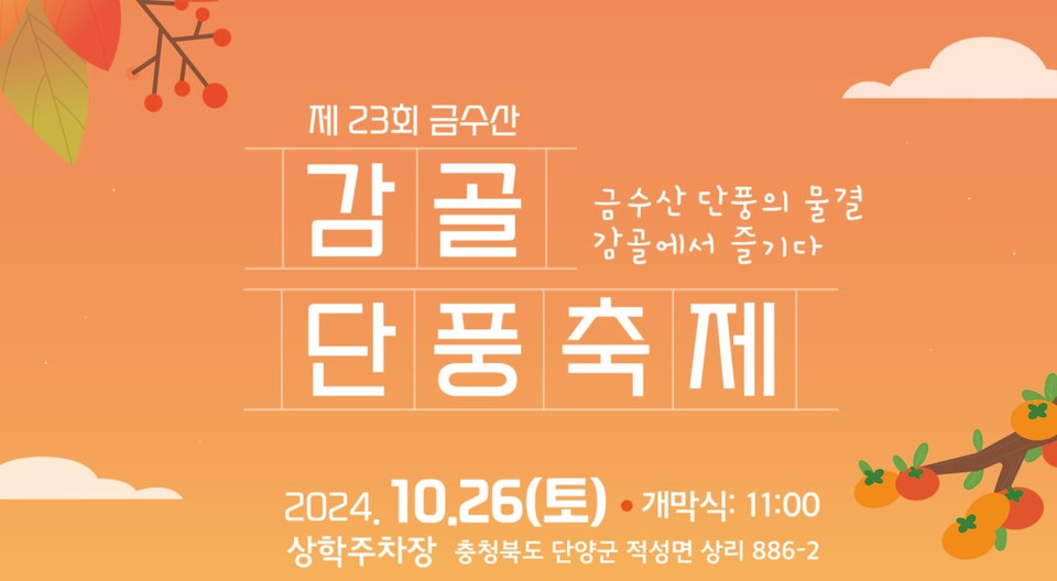 ▲ 단양 금수산감골단풍축제 포스터. 사진=단양군제공