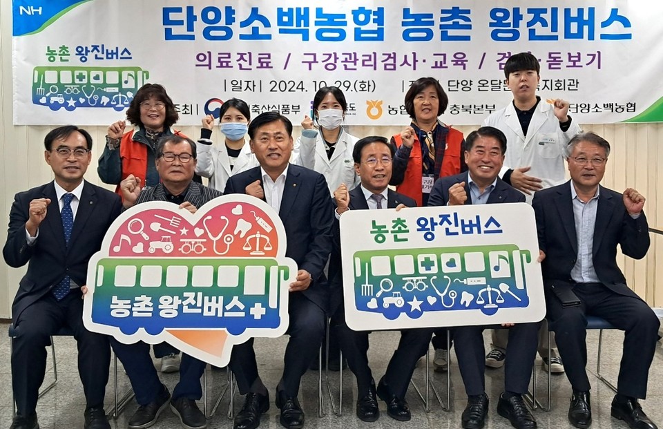 (앞줄 왼쪽부터)황종연 총괄본부장 (세번째), 이기열 조합장(다섯번째), 김문근 군수(네번째), 김재선 농협단양군지부장(첫번째)이 의료진 등 봉사자들과 기념촬영을 하고 있다.