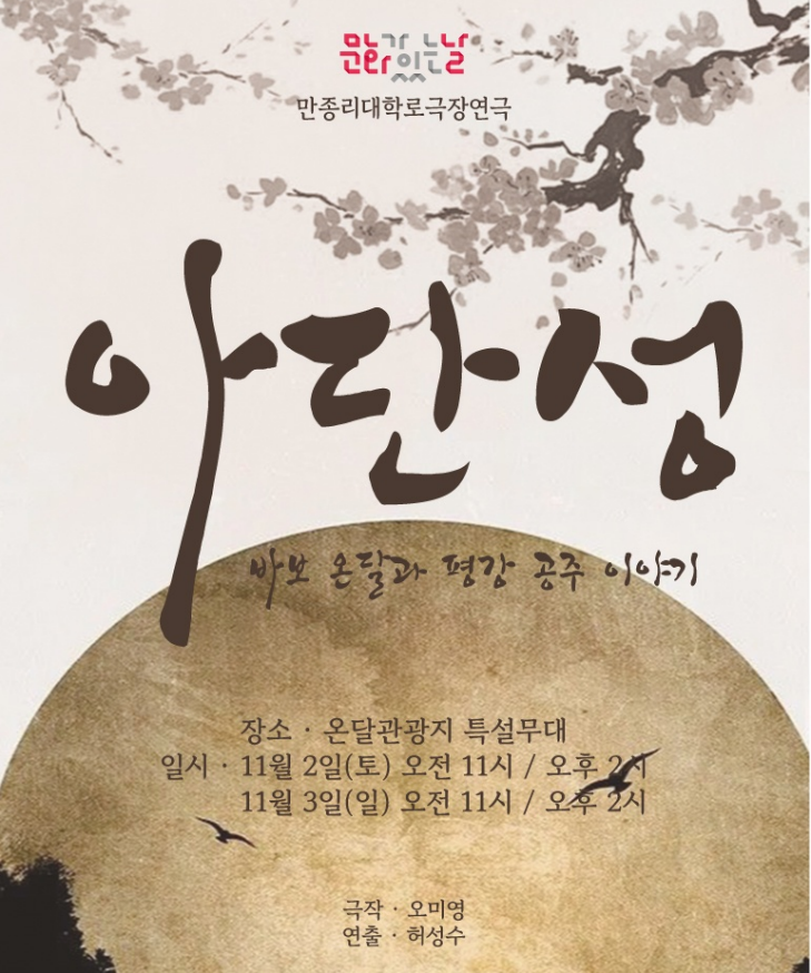 ▲ 연극 ‘아단성’ 포스터. 사진=단양군제공