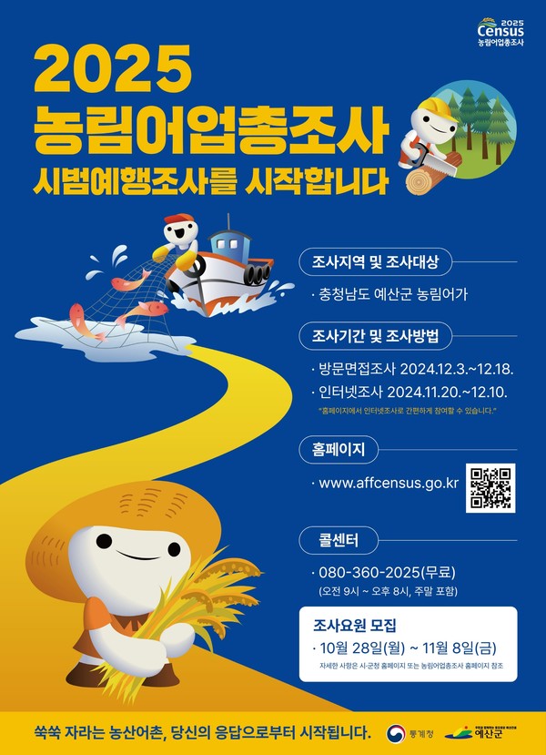 ▲ 농림어업총조사 시범예행조사 홍보 포스터