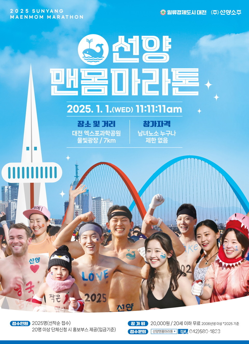 ▲ 2025 선양 맨몸마라톤 포스터