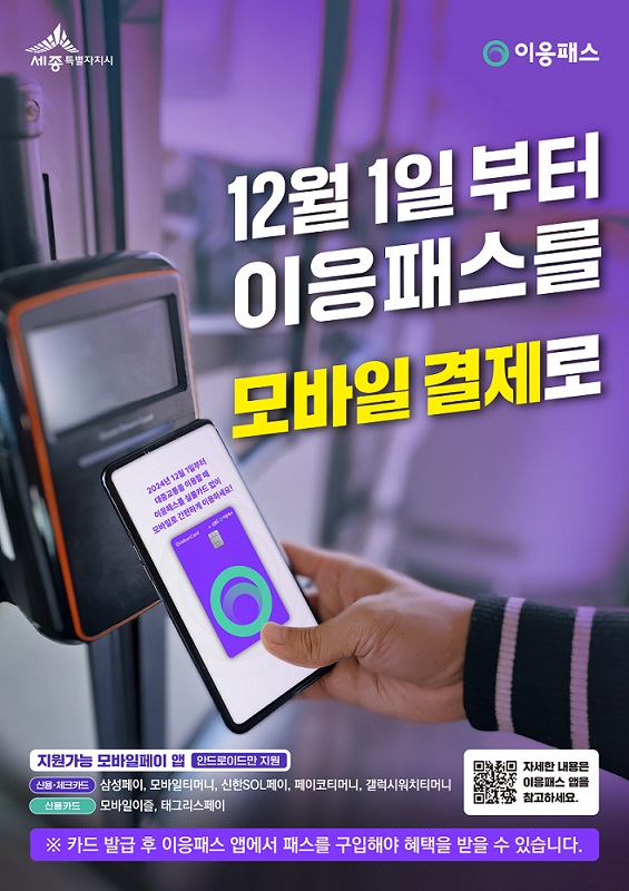세종시, ‘이응패스’ 모바일 결제 도입
