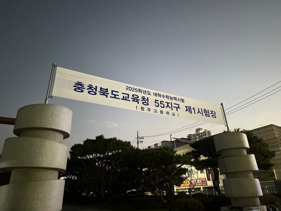  14일 오전 7시 30분 충북 청주시험지구 제1시험장인 청주고등학교.