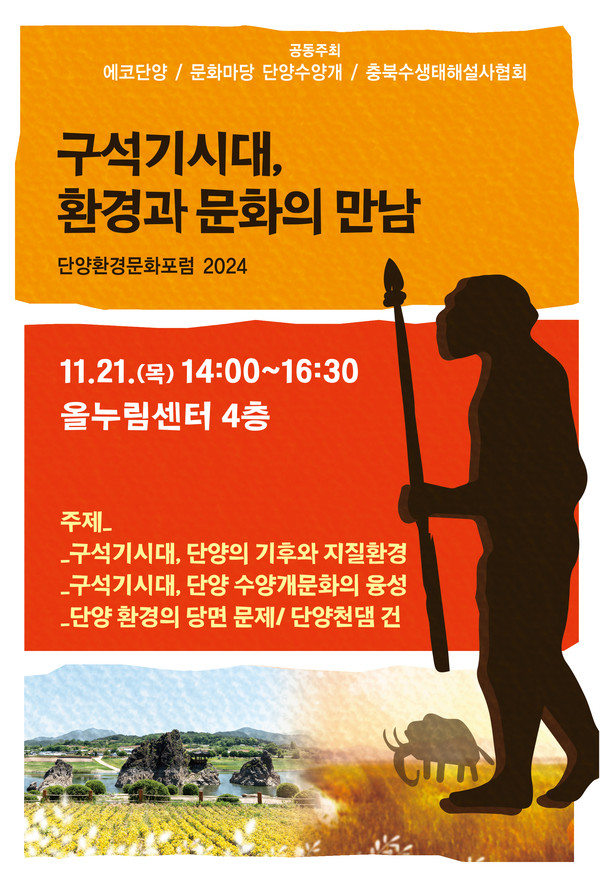 ▲ 오는 21일 단양 올누림센터에서 열리는 '단양 환경과 문화의 만남 포럼' 포스터. 사진=에코단양제공