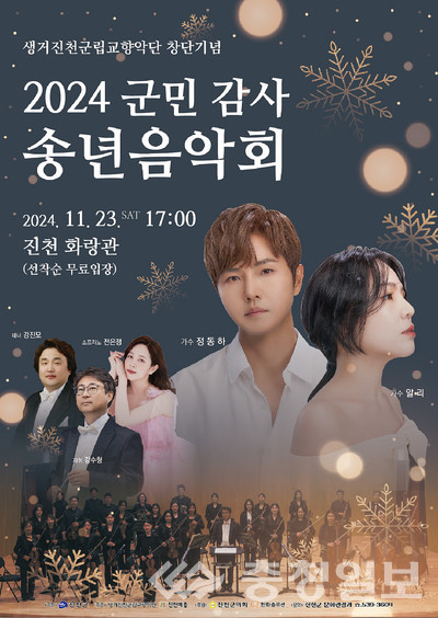 ▲ 오는 23일 충북 진천군 화랑관에서 진행되는 ‘군민 감사 송년 음악회’ 안내 포스터.