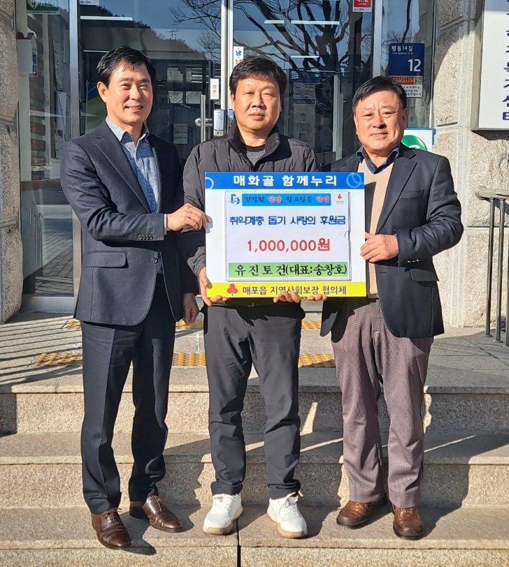▲ 단양 (합)유진토건(가운데)이 매포읍지역사보협에 이웃돕기 성금을 전달하고 있다. 사진=단양군제공
