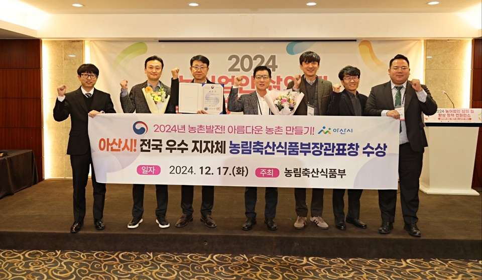 ▲ 아산시가 농어업인 삶의 질 향상 컨퍼런스에서 농림축산식품부장관 표창을 기념하고 있다.