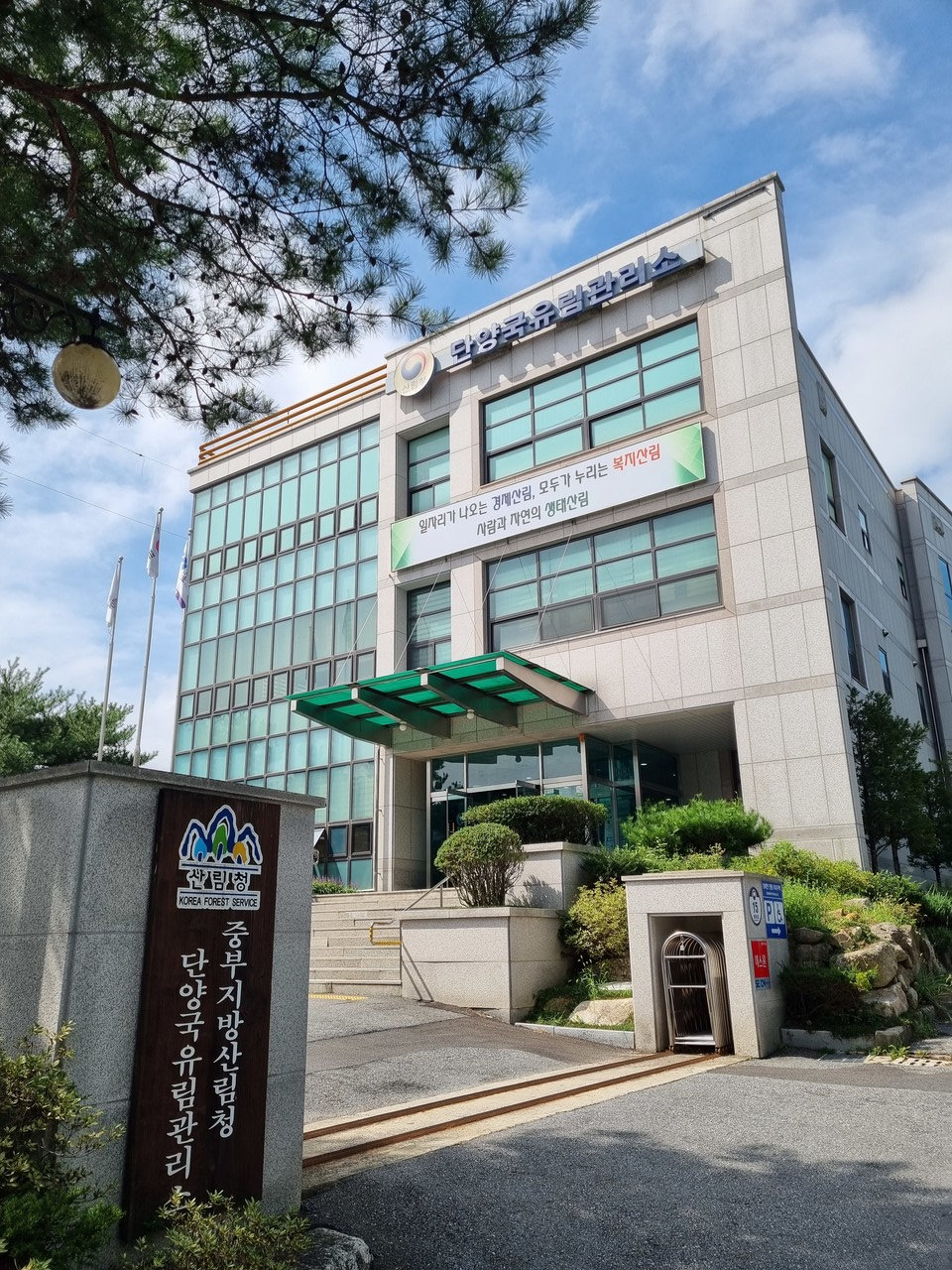 ▲ 단양국유림관리소 청사 전경. 사진=목성균기자