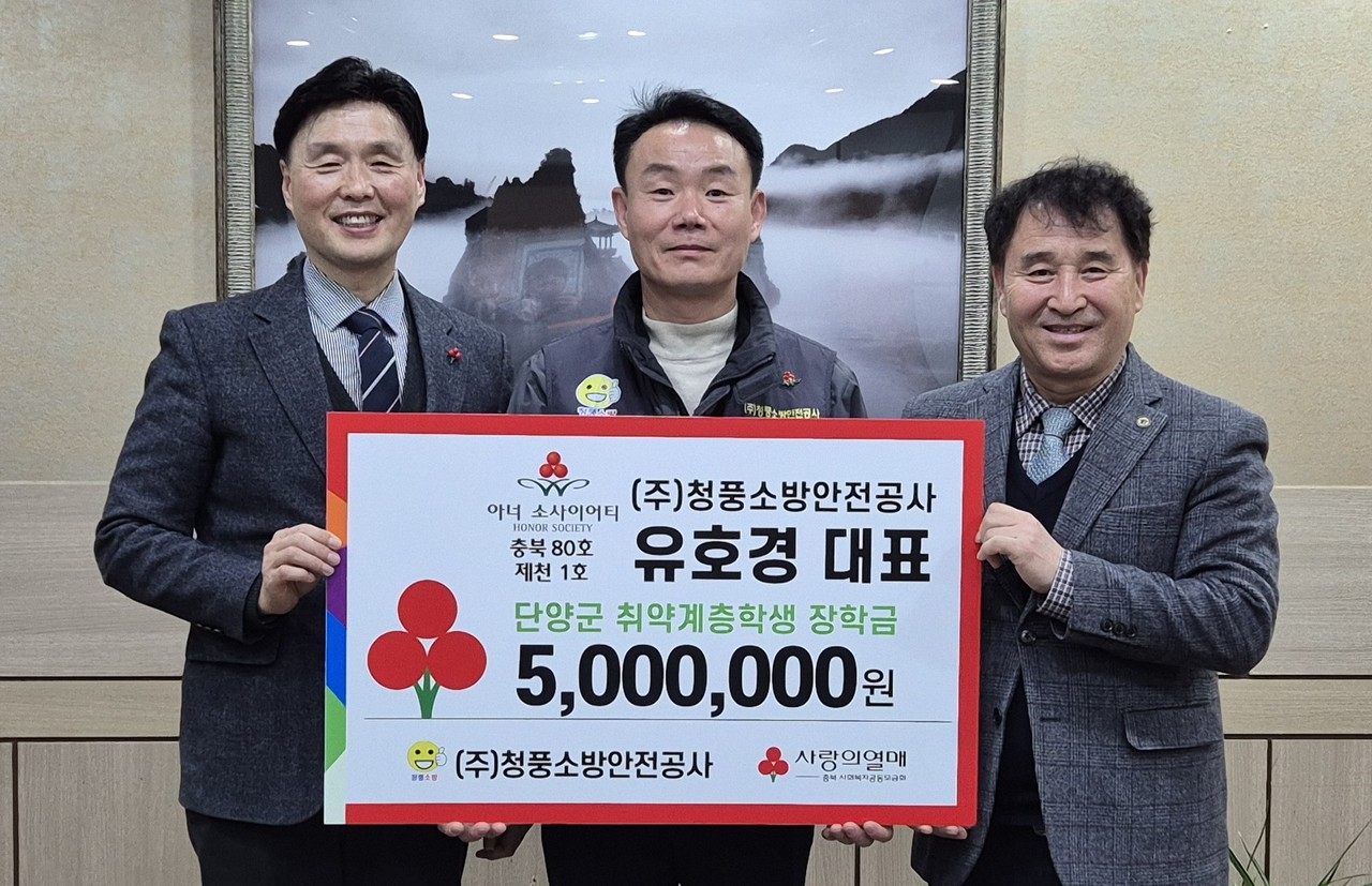 ▲ 유호경 ㈜청풍소방안전공사 대표(가운데)가 나광수 단양교육장(오른쪽)에게 장학금을 전달하고 있다. 사진=단양교육지원청제공