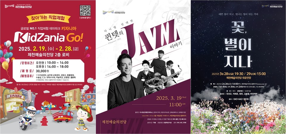 ▲ 제천예술의전당 기획공연 포스터. 사진=제천시제공