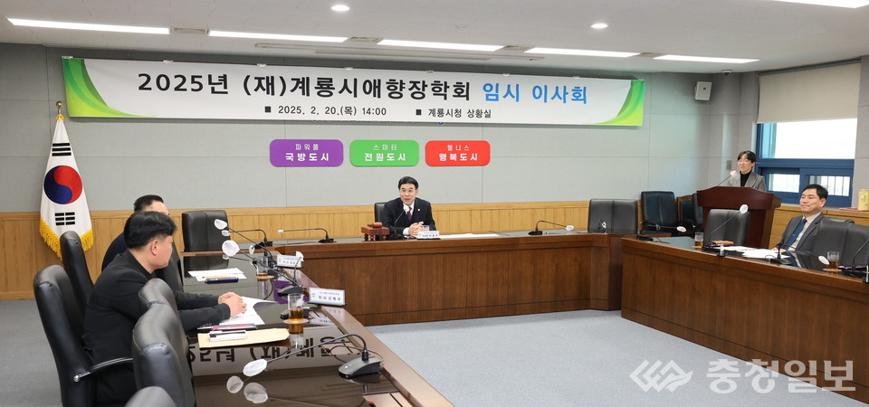 ▲ 사진 중앙 이응우 이사장(계룡시장)이 계룡시애향장학회 임시이사회를 주재하고 있다