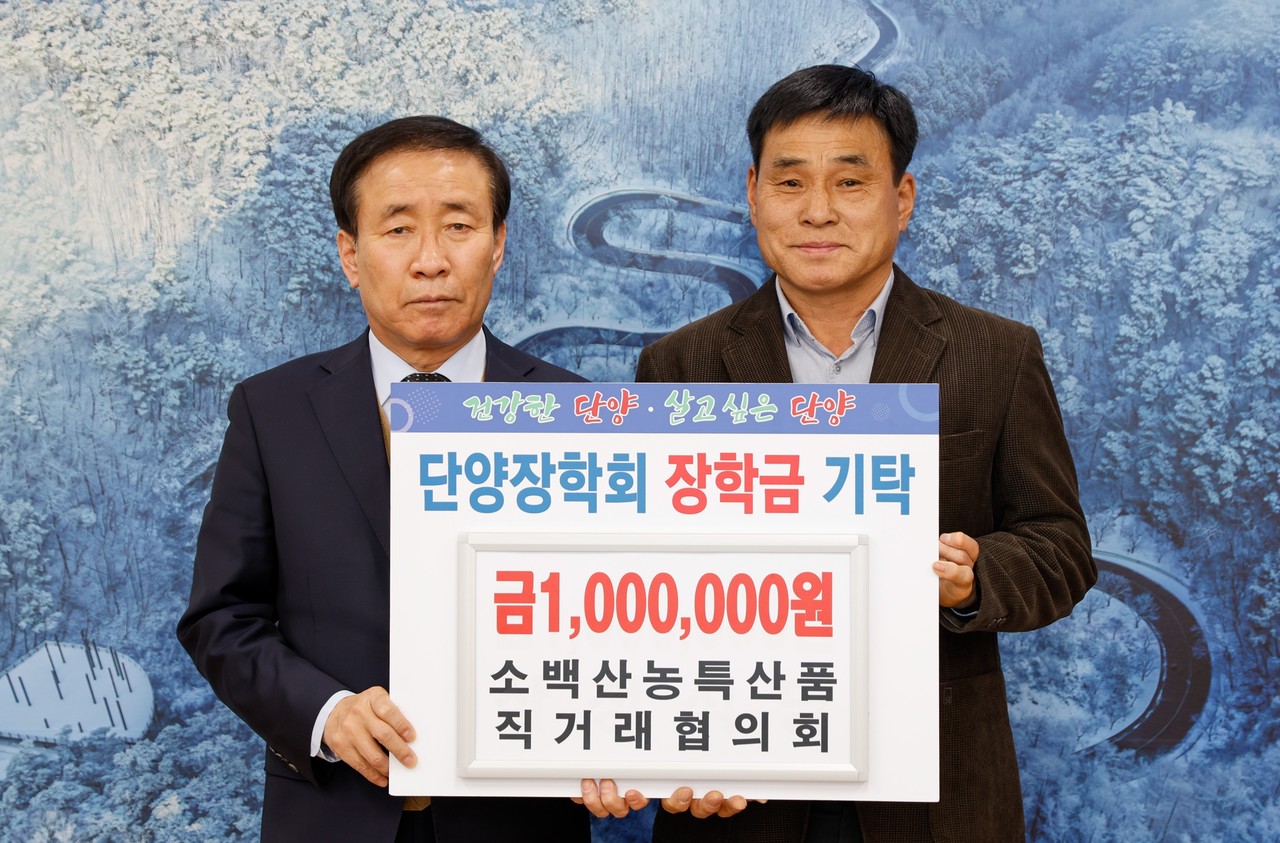 ▲ 소백산농특산품직거래협의회 김용선 회장(오른쪽)이 김문근 군수에게 장학금을 전달하고 잇다. 사진=단양군제공