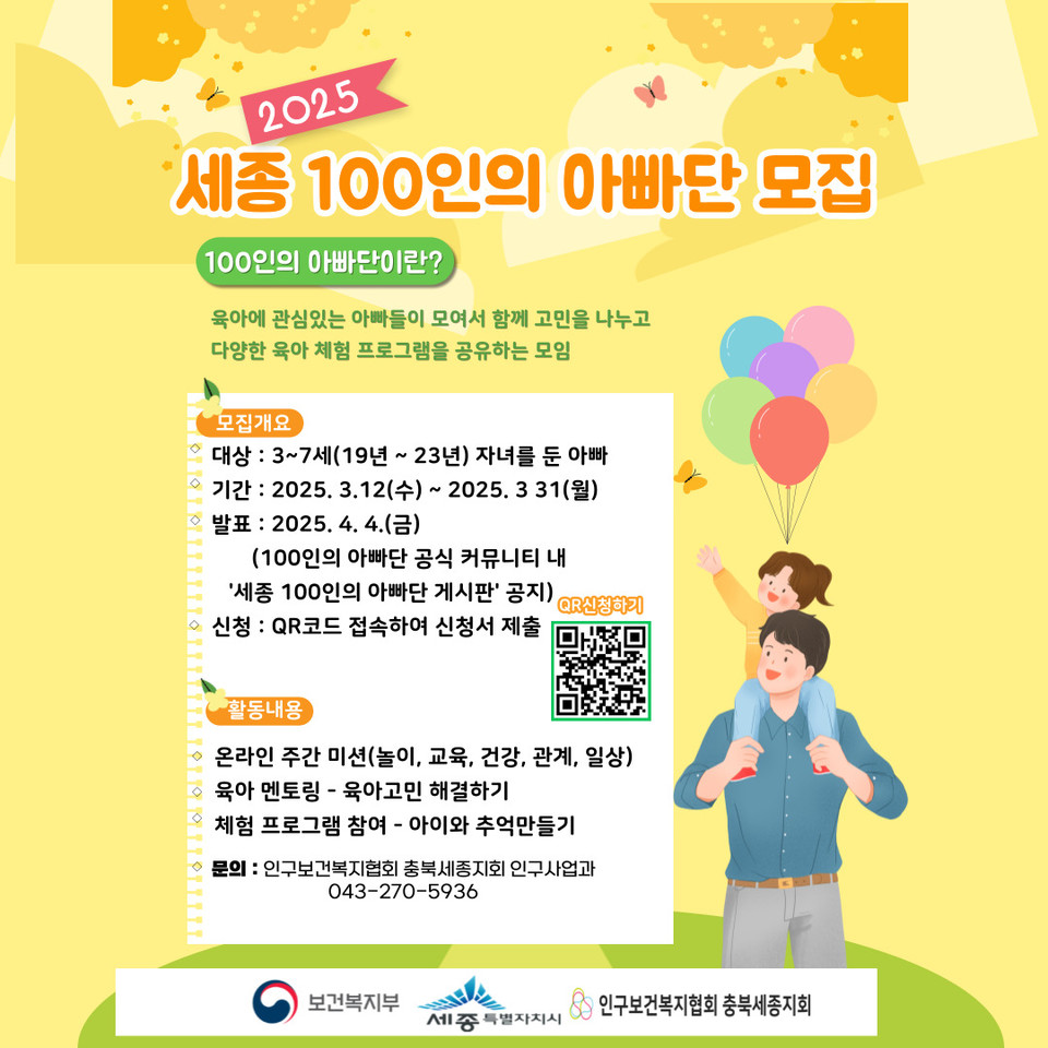 ▲ 세종 100인의 아빠단 모집 포스터.