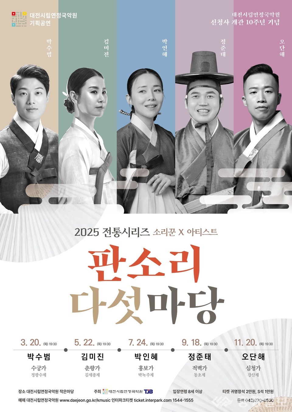 ▲ 대전시립연정국악원과 TJB 공동 주최 전통시리즈 소리꾼X아티스트 판소리 다섯마당