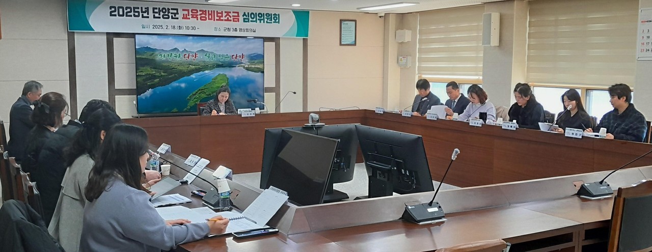 ▲ 18일 단양군청에서 열린 교육경비보조금심의원회 모습. 사진=단양군제공