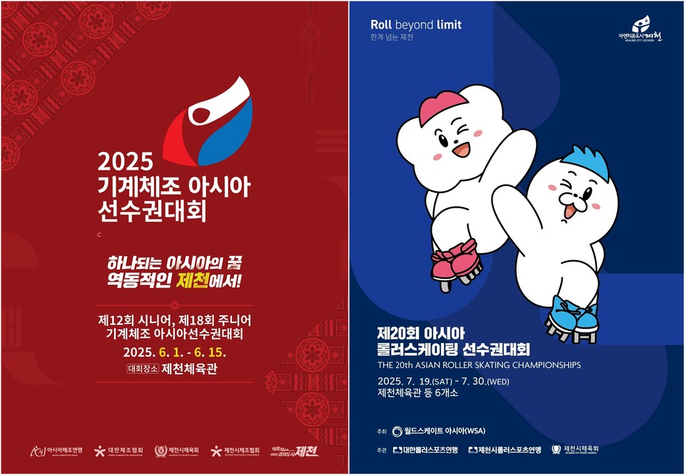 ▲ '2025 기계체조 아시아선수권대회'(왼쪽)와 '2025 아시아 롤러스케이팅선수권대회' 포스터.