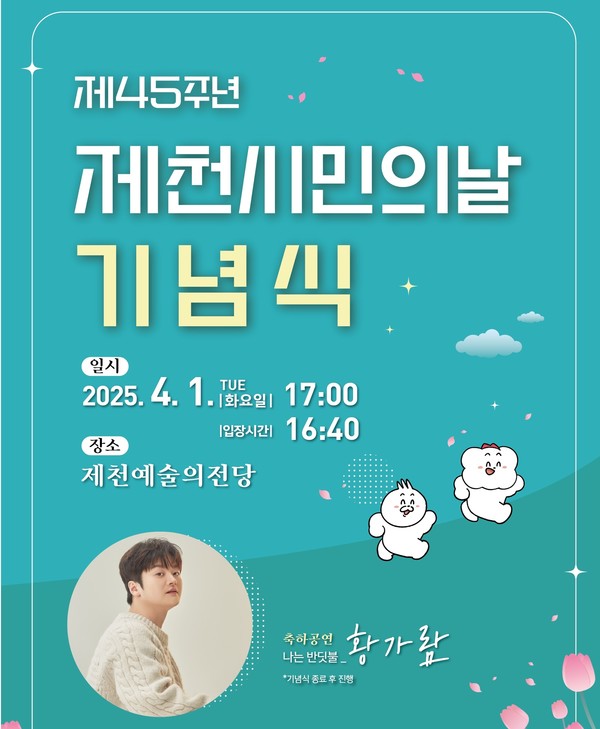 ▲ 제천시민의 날 기념식 포스터. 사진=제천시제공