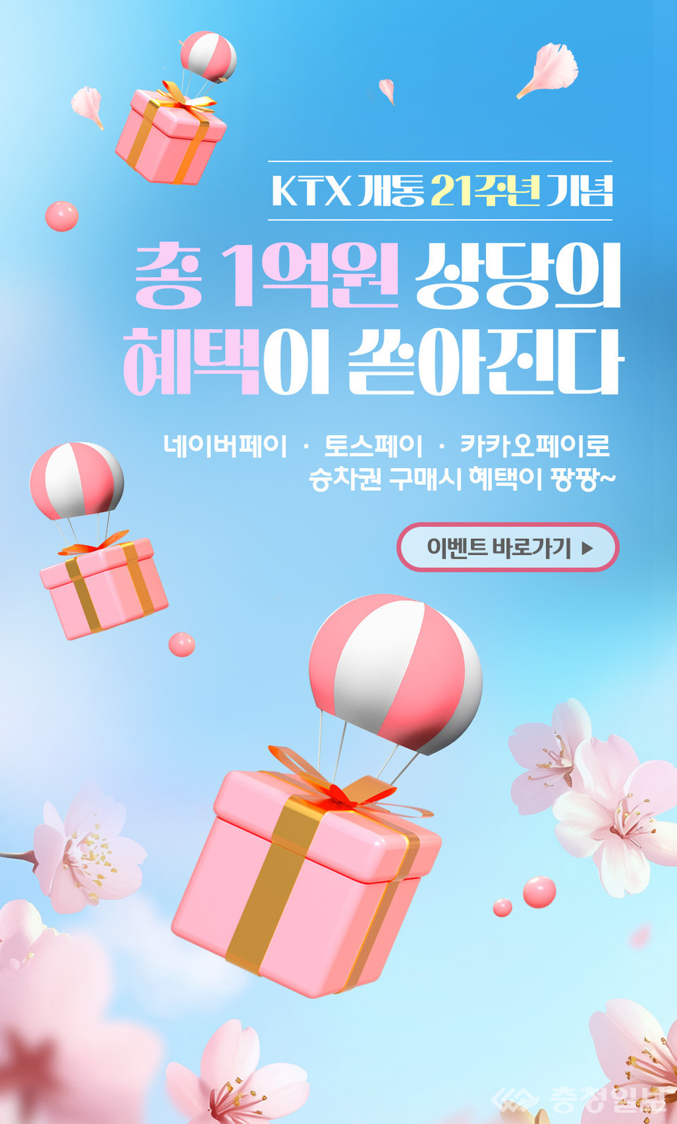 코레일, 간편결제 이벤트…1억원 규모 혜택 쏜다 < 경제 < 기사본문 - 충청일보