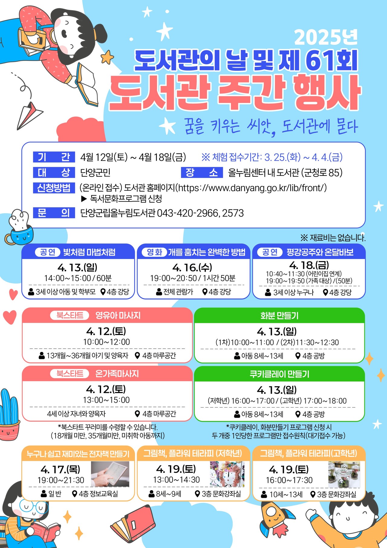 ▲ 단양군립도서관 도서관의 날 주간행사 포스터. 사진=단양군제공