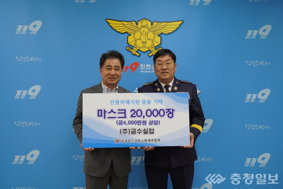 ▲ (주)금수실업 양근식 회장(왼쪽)이 8일 충북 진천소방서에서 충북도 의용소방대연합회 강성오 회장에게 마스크를 기탁한 뒤 기념촬영하고 있다.