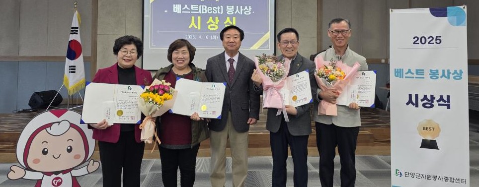 ▲ 단양군자원봉사센터가 시상하는 1분기 자원봉사 베스트 봉사상을 수상한 안명숙(왼쪽), 이상곤(오른쪽), 가옥수리봉사단, 시민경찰협의회가 수상 후 홍민우 센터장(가운데)과 기념촬영을 하고 있다. 사진=단양군제공