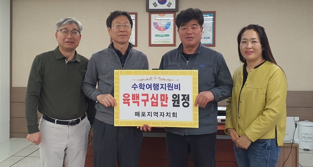 ▲ 최은석 매포지역자치회 대표(오른쪽 두 번째)가 매포중학교에 학생들의 수학여행 경비 690만원을 전달하고 있다. 사진=단양교육지원청제공