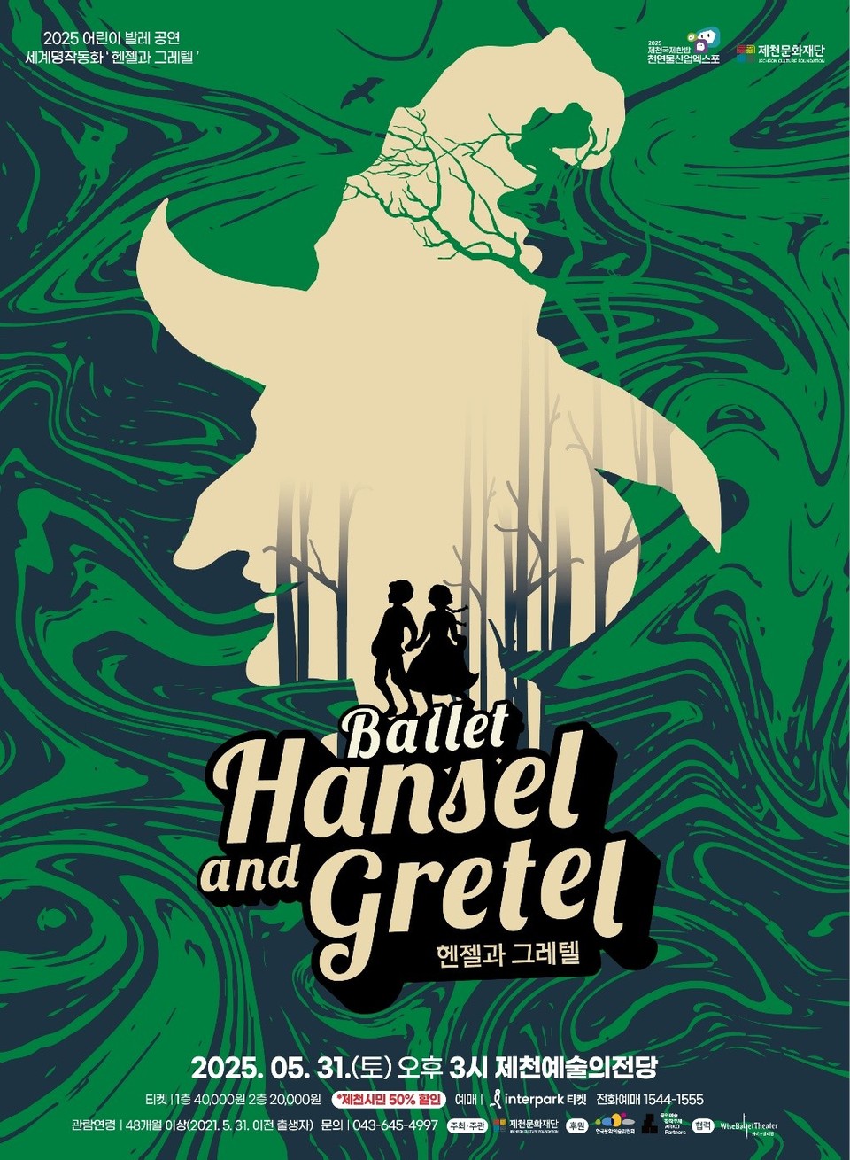 ▲ 헨젤과 그레텔 공연 포스터. 사진=제천문화재단
