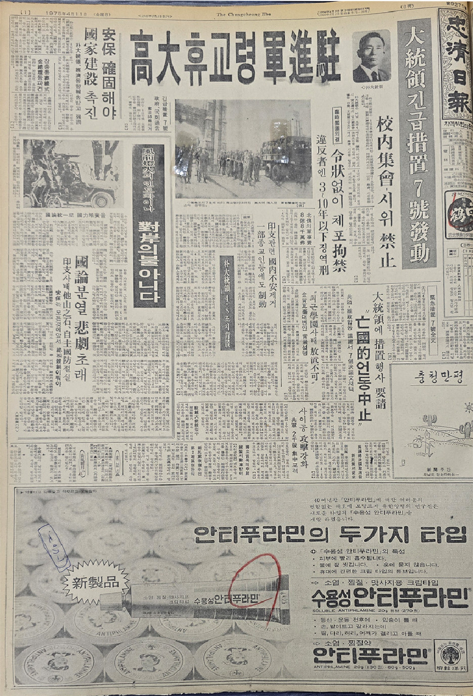 1975년 4월 11일자 1면.