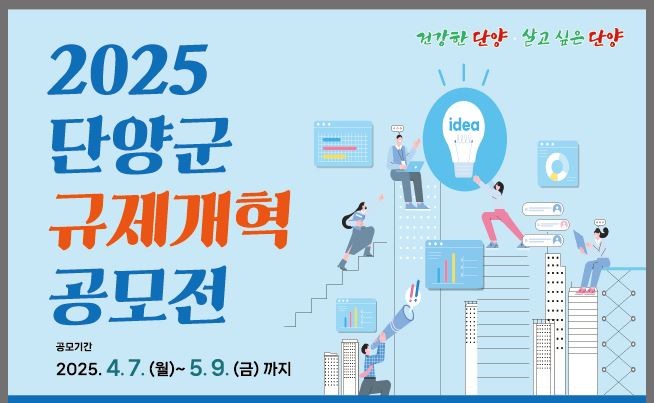 ▲ 단양군 규제개혁 공모전 포스터. 사진=단양군제공