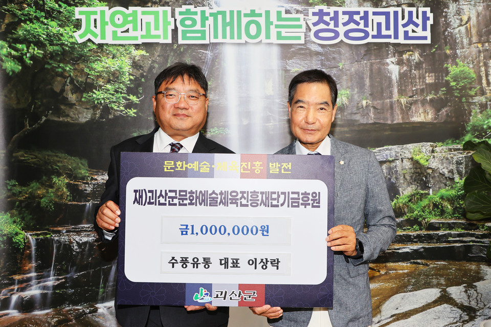 ▲ 충북 괴산군 수풍유통 대표 이상락 씨가 21일 지역 문화예술 및 체육 진흥을 위한 기금으로 100만원을 기탁했다.