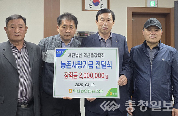 ▲ 덕산농협 조정환(오른쪽 두 번째)이 19일 충북 진천군 덕산농협 본점에서 덕산읍장학회 변영갑 회장에게 농촌사랑기금을 전달한 뒤 기념촬영하고 있다.