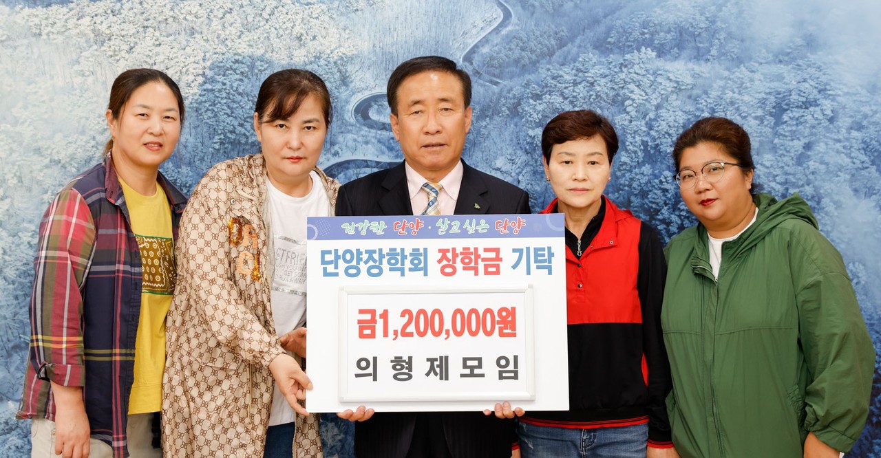 ▲ 단양 의형제모임이 단양장학회에 장학금을 전달하고 있다. 사진=단양군제공