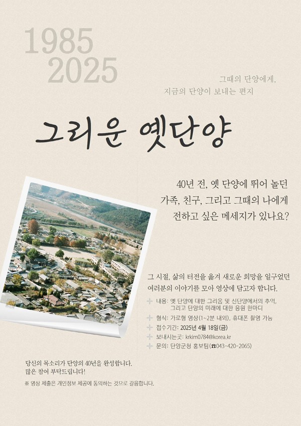 ▲ ‘그리운 옛 단양’ 포스터. 사진=단양군제공