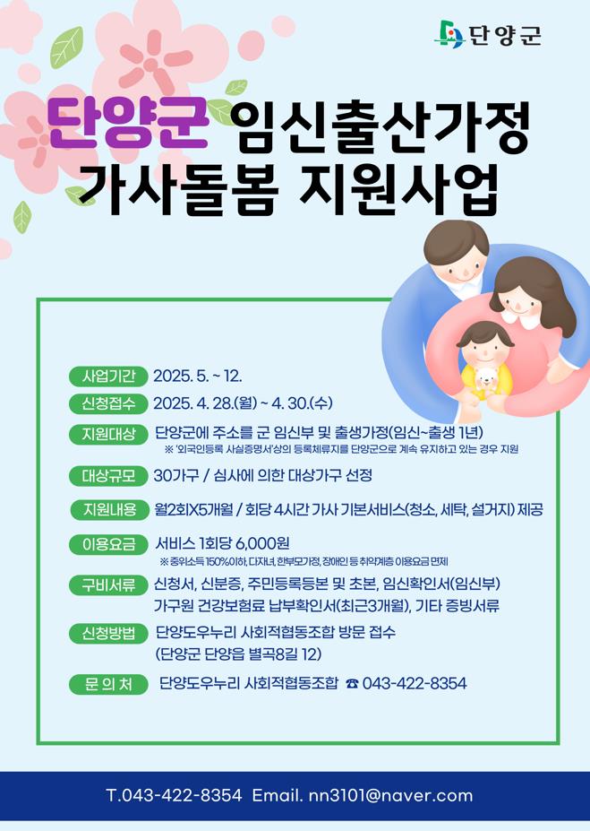 ▲ 가사돌봄 지원 안내 포스터. 사진=단양군제공