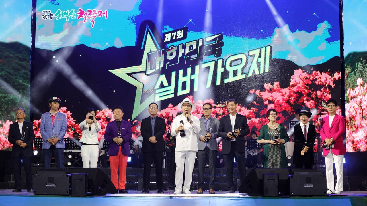 ▲ 지난해 단양소백산철쭉제 기념 '제7회 실버가요제' 모습. 사진=단양군제공