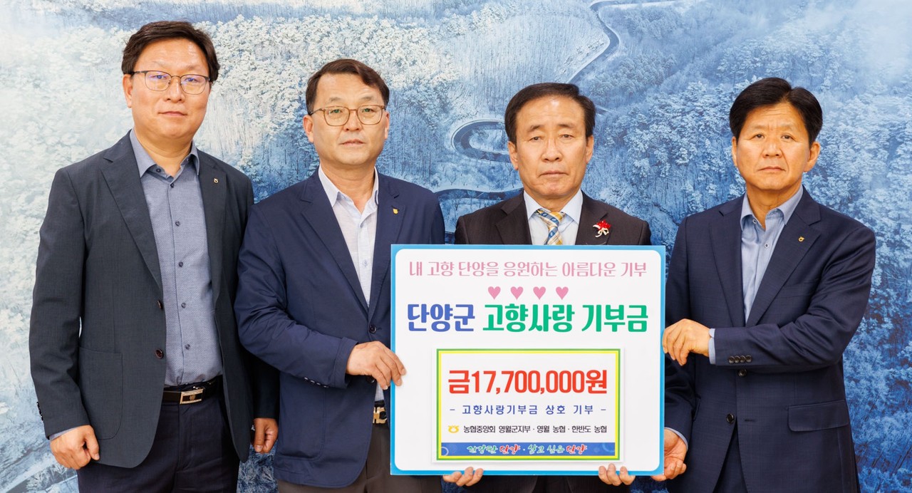 ▲ 김성기 농협 영월군지부장(왼쪽부터)과 최승철 영월농협조합장, 김문근 단양군수, 신승문 한반도농협조합장이 단양군에 기부금을 전달하고 사진촬영을 하고 있다. 사진=단양군제공