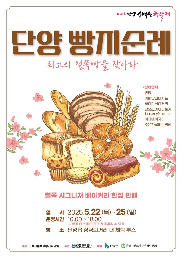 ▲ 단양 빵지순례 포스터. 사진=단양군제공