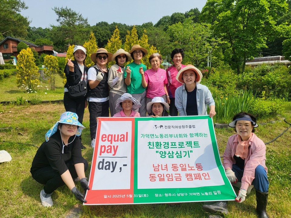 ▲ BPW청주클럽이 지난 5월 31일 가덕면 노동리 부녀회원들과 함께 양삼을 심은 뒤 ‘Equal Pay Day 캠페인을 벌이고 있다.