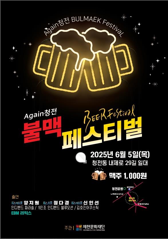 ▲ ‘again 청전 불맥 페스티벌’ 포스터. 사진=제천시제공
