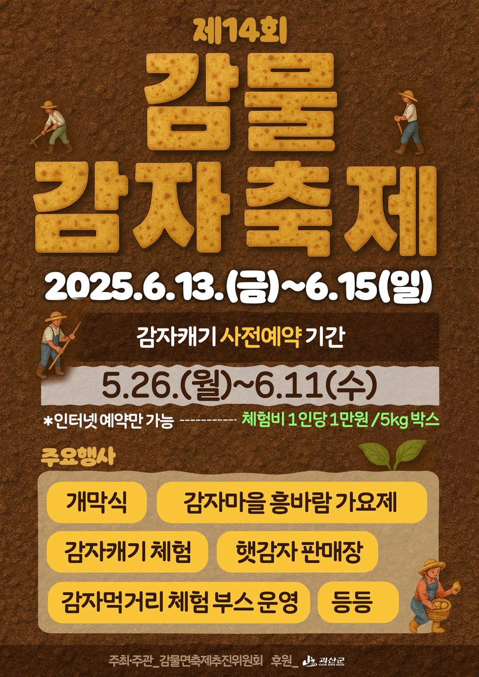 ▲ 충북 괴산군 감물감자축제포스터.