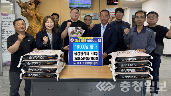 ▲ 대소면이장협의회에서 대소면 인구 18000명 돌파 기념으로 전입자에게 쌀을 전달했다.