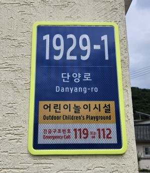 ▲ 어린이놀이터에 설치된 사물주소판. 사진=단양군제공