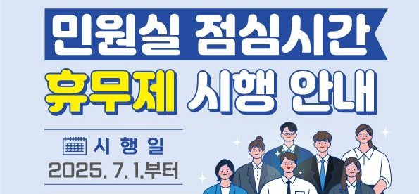 ▲ 단양군청 점심시간 휴무제 시행 안내 포스터. 사진=단양군제공