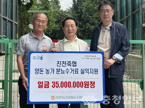 ▲ 충북 진천축협 박승서 조합장(가운데)이 11일 지역의 한 양돈 농가에 ‘분뇨 수거 비용’ 일부를 지원한 뒤 기념촬영하고 있다.