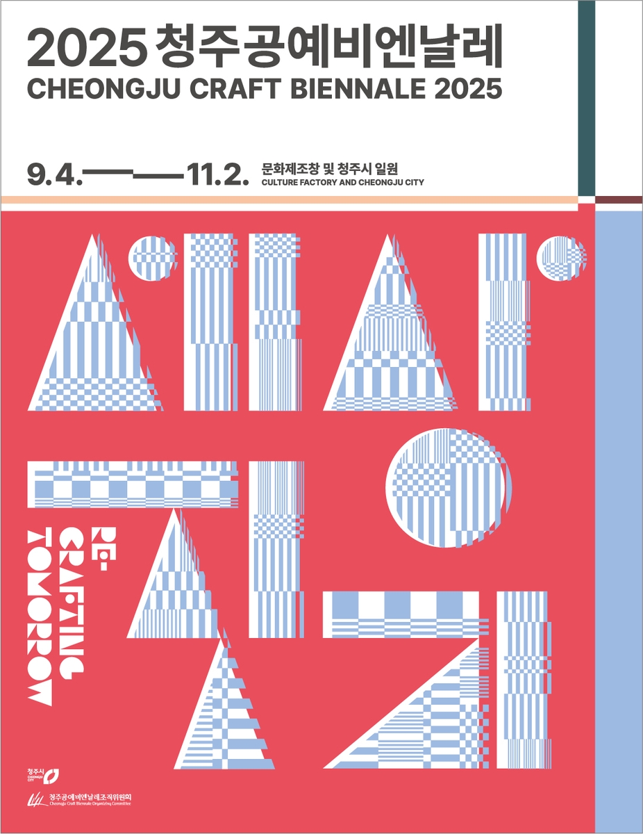 청주공예비엔날레 포스터