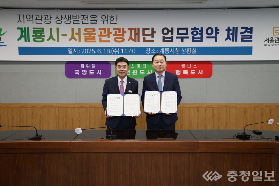 ▲ 계룡시-서울관광재단 업무협약식 장면. 왼쪽부터 이응우 계룡시장, 서울관광재단 길기연 대표이사